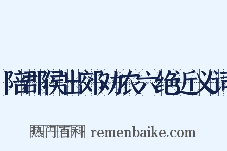 陪郡侯出郊劝农六绝近义词是什么意思的图片
